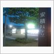 安積着。