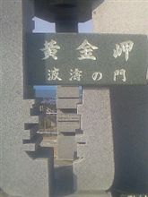 留萌、黄金岬なぅ(笑) 留萌、黄金岬なぅ(笑)