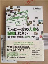 ライフログ｢たった一度の人生を記録しなさい｣を読んでみた