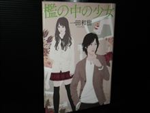 檻の中の少女