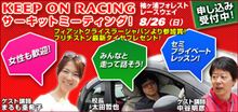 【スタッフより告知】8/26袖ヶ浦イベントお楽しみな追加情報♪