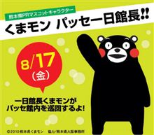 『くまモン』近鉄パッセ 1日館長就任!!