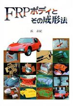 【書籍】FRPボディとその成型法 【書籍】FRPボディとその成型法