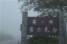 霧ヶ峰　富士見台