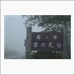 霧ヶ峰　富士見台