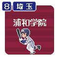 またまたやったね＾＾　浦和学院!!!