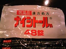 また忘れた・・・ナイシト●ル(爆