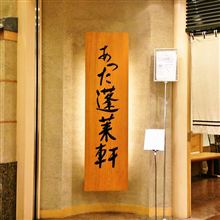 あつた蓬莱軒