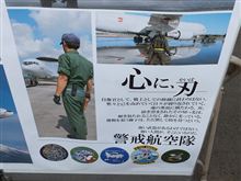 警戒航空隊の部隊紹介パネルが異常に格好良い件。