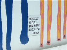 遠慮な監視員