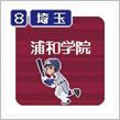 残念!!　浦和学院(&#180;；ω； ...