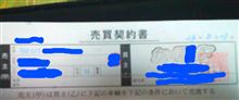 マイハチを売却してきました・・・（詳細）