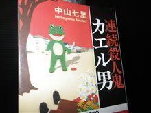 連続殺人鬼 カエル男