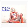 はぁ～…