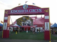 ８９年ぶりに来日した木下大サーカス！