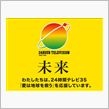 24時間テレビ　『愛は地球を救う』♪