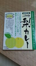 二十世紀梨のカレー