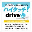 ハイタッチDrive … 使 ...