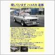 情報求む！ハコスカGTR 野 ...