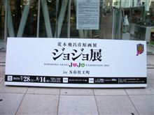 荒木飛呂彦原画展 『ジョジョ展 in S市杜王町』