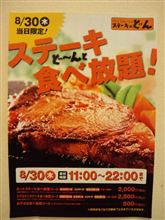 明日限定！ステーキ食べ放題！？＼(^o^)／