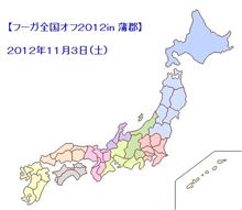 【フーガ全国オフ】のお知らせ(5) 【フーガ全国オフ】のお知らせ(5)