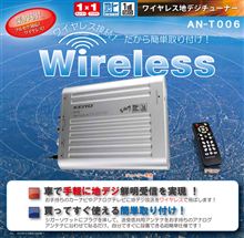 地上デジタルチューナー（社外品）購入