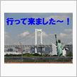 今年も行って来ました～お台場！