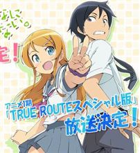 アニメ『俺の妹がこんなに可愛いわけがない TRUE ROUTEスペシャル版』ABC（朝日放送）にて10月3日(水)26:18より放送決定