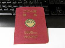 うどん県公式パスポート