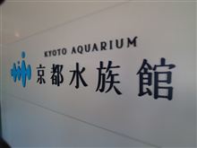 京都水族館