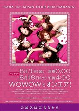 WOWOWライブ KARA 1ST JAPAN TOUR 2012 「KARASIA」再放送