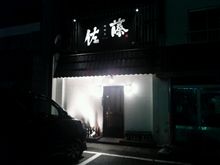 「焼酎屋 佐藤」に行ってきた！