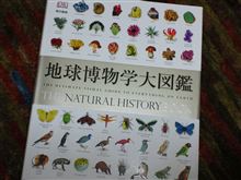 『地球博物学大図鑑』