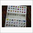 『地球博物学大図鑑』