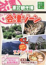 東北観光博「会津ゾーン」！