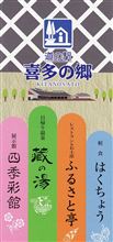 道の駅「喜多の郷」