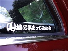 円城に集まってみん会♪