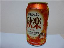 ビールには秋がやってきた