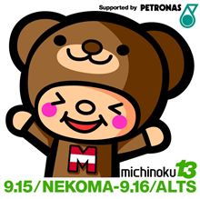 ミチノク13