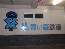 青い森鉄道