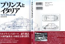 プリンスとイタリア/日本海クラシックカーレビュー 