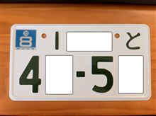 やっとナンバー取得しました、が、しかし…。