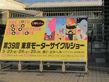 東京モーターサイクルショーに来てみましたが、