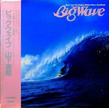 山下達郎『Big Wave』