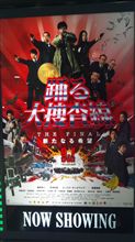 ラストダンス！