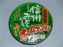 長野県限定販売ホームラン軒信州みそ仕立てみそラーメン 長野県限定販売ホームラン軒信州みそ仕立てみそラーメン