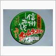 長野県限定販売ホームラン軒信州みそ仕立てみそラーメン