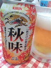 秋はやっぱりこのビール󾦃が旨い󾌫
