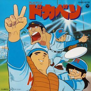 ドカベン ドリームトーナメント編 スタート 小学校の時に集めていたドカベンカード紹介 元々は明訓高校で柔道やってたんですよ V ターキングのブログ ターキングのページ みんカラ